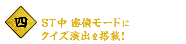 四 クイズに答えて楽しく活性化！ ST中密偵モードにクイズ演出を搭載！