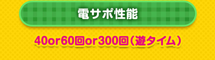 電サポ性能 40or60回or300回(遊タイム)