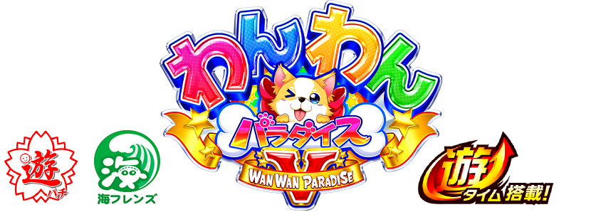 わんわんパラダイス WAN WAN PARADISE 遊パチ 海フレンズ 遊タイム搭載！