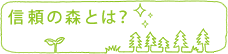 信頼の森とは?