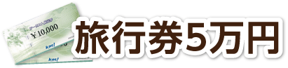 旅行券 5万円