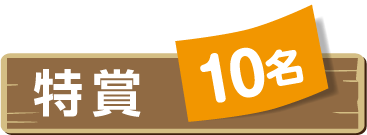 特賞 10名