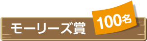 モーリーズ賞 100名