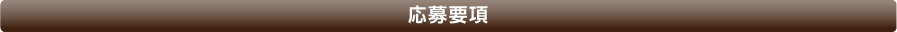 応募要項
