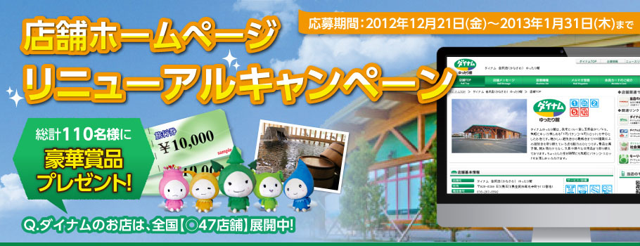 店舗ホームページリニューアルキャンペーン 総計115名様に豪華賞品プレゼント！