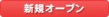 オープン情報
