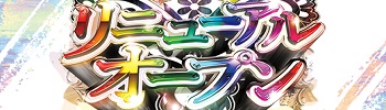 リニューアルオープン他情報