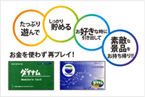ダイナムカードのご紹介