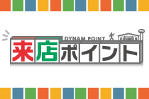 ダイナムカードのご紹介