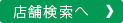 店舗検索へ