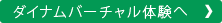 ダイナムバーチャル体験へ