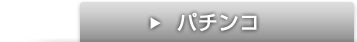 パチンコ