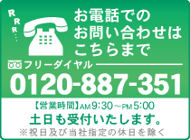 電話でのお問い合わせはこちら