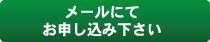 メールにてお申し込み下さい