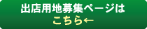 出店用地募集ページはこちら