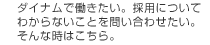 採用について