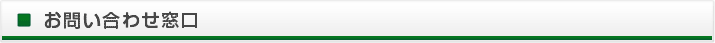 お問い合わせ窓口