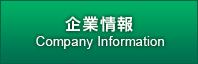 企業情報