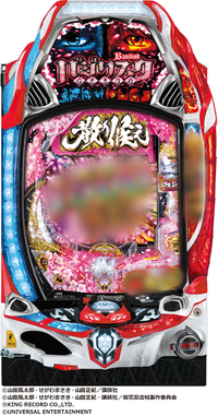 ダイナム | ダイナムで遊ぶ | 機種情報 | Pバジリスク ～桜花