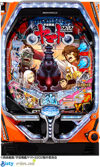 専用まとめ ダイナム | ダイナムで遊ぶ | 機種情報 | P宇宙戦艦ヤマト