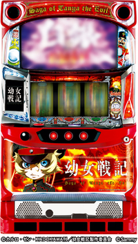 ダイナム | ダイナムで遊ぶ | 機種情報 | パチスロ幼女戦記