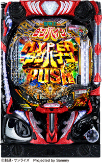 ダイナム | ダイナムで遊ぶ | 機種情報 | e 聖戦士ダンバイン3