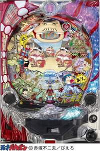 ダイナム | ダイナムで遊ぶ | 機種情報 | CR天才バカボン4～決断の