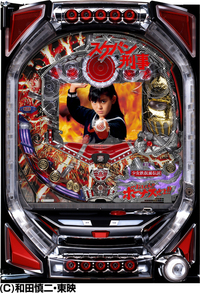 ダイナム | ダイナムで遊ぶ | 機種情報 | CRびっくりぱちんこスケバン