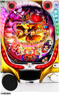 ダイナム | ダイナムで遊ぶ | 機種情報 | CR麻雀物語～麗しのテンパイ