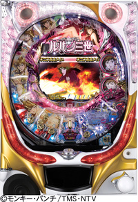 ダイナム | ダイナムで遊ぶ | 機種情報 | CRルパン三世 World is mine