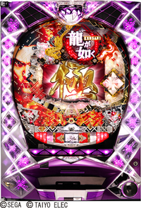 ダイナム | ダイナムで遊ぶ | 機種情報 | CR龍が如く見参!極みZ