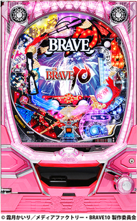 ダイナム | ダイナムで遊ぶ | 機種情報 | ぱちんこCR BRAVE10 SXA