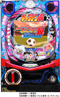 ダイナム | ダイナムで遊ぶ | 機種情報 | CRAキャプテン翼