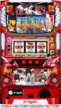 ダイナム | ダイナムで遊ぶ | 機種情報 | パチスロ 薄桜鬼蒼焔録(スロット)