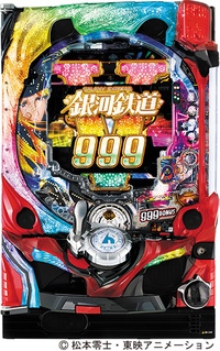 ダイナム | ダイナムで遊ぶ | 機種情報 | CR銀河鉄道999