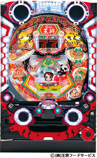 CR餃子の王将2 ミニ500 (1/5) パチンコ実機 裏玉循環 ダイナム | ダイナムで遊ぶ | 機種情報 | CR餃子の王将3