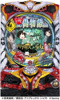 ダイナム | ダイナムで遊ぶ | 機種情報 | CR偽物語 ETE(パチンコ)