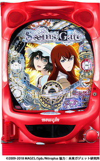 ダイナム | ダイナムで遊ぶ | 機種情報 | PAシュタインズゲート N2 ダイナム | ダイナムで遊ぶ | 機種情報 | PAシュタインズゲート N2