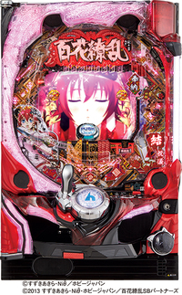 ダイナム | ダイナムで遊ぶ | 機種情報 | CR百花繚乱2 9BU1