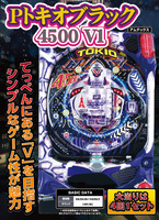 Pトキオブラック4500V1 Pトキオブラック | パチンコ 新台 導入日 スペック ボーダー