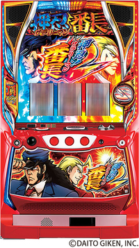 ダイナム | ダイナムで遊ぶ | 機種情報 | 押忍！サラリーマン
