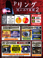 Pリング 呪いの7日間2 FSA Pリング 呪いの7日間2 FSA（パチンコ）遊タイム・スペック・保留