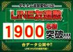 Line1900%e5%90%8d