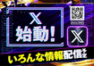 X%e5%a7%8b%e5%8b%95