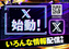 X%e5%a7%8b%e5%8b%95