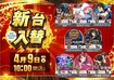 0409_ae250324-0690_%e4%bc%8a%e9%9b%86%e9%99%a2_%e6%96%b0%e5%8f%b0%e5%85%a5%e6%9b%bf%ef%bc%88%e6%a9%9f%e7%a8%ae%e5%85%a5%e3%82%8a%ef%bc%89_%e6%a8%aaline_rich_w1040
