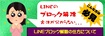 Line%e3%83%96%e3%83%ad%e3%83%83%e3%82%af%e3%83%96%e3%83%ad%e3%82%b0%e2%91%a0