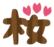 Text_sakura