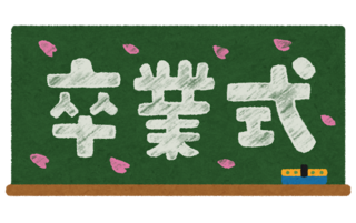 Kokuban_text_sotsugyoushiki