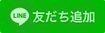 Line%ef%bc%a0%e3%81%a8%e3%82%82%e3%81%a0%e3%81%a1